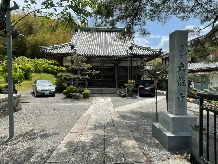 真竜寺の{uncategorized: "未分類", other: "その他", undefined: "問題あり", building: "その他建物", grave: "お墓", sacred_gate: "鳥居", guardian: "狛犬", statue: "像", buddha: "仏像", history: "歴史", nature: "自然", garden: "庭園", animal: "動物", pagoda: "塔", temizu: "手水舎", mountain_gate: "山門・神門", sanctuary: "本殿・本堂", subordinate: "末社・摂社", art: "芸術", scenery: "景色", jizo: "地蔵", ema: "絵馬", goshuin: "御朱印", omikuji: "おみくじ", items: "授与品その他", amulet: "お守り", goshuincho: "御朱印帳", eats: "食事", festival: "お祭り", votive_dance: "神楽", shichigosan: "七五三参", wedding: "結婚式", experience: "体験その他", initially: "初詣", around: "周辺", anti_infection: "感染症対策"}