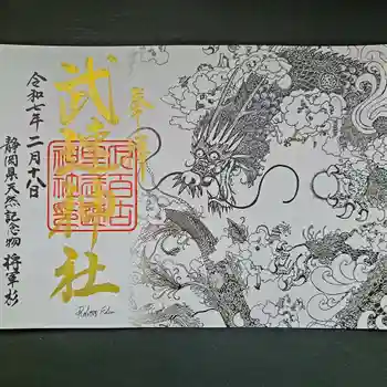 武速神社の御朱印 2025年02月