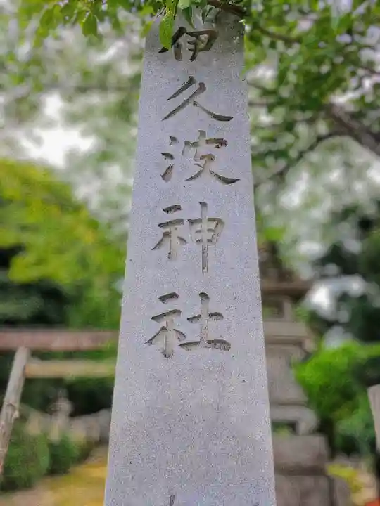 伊久波神社(下三宅)のその他建物