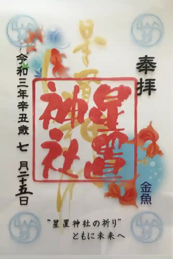 星置神社の御朱印