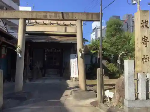 波寄神社の鳥居