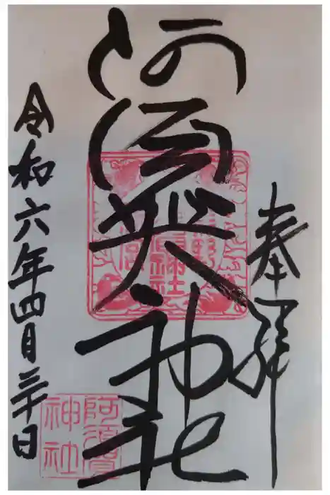 阿須賀神社の御朱印