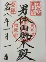 筑波山神社 男体山御本殿の御朱印