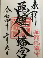 函館八幡宮の御朱印