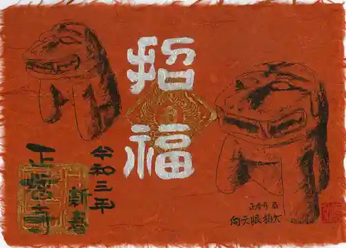 正暦寺の御朱印