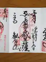 観智院(東寺子院)の御朱印