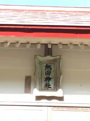 熱田神社のその他建物