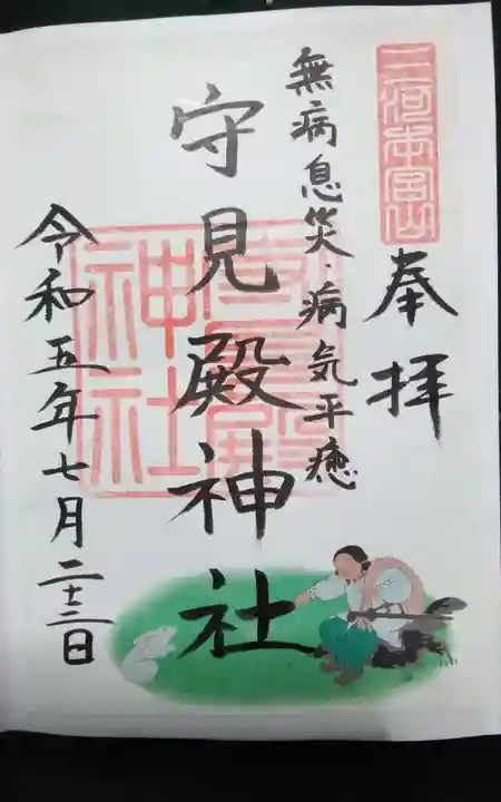 守見殿神社の御朱印
