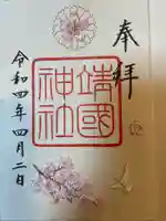 靖國神社の御朱印