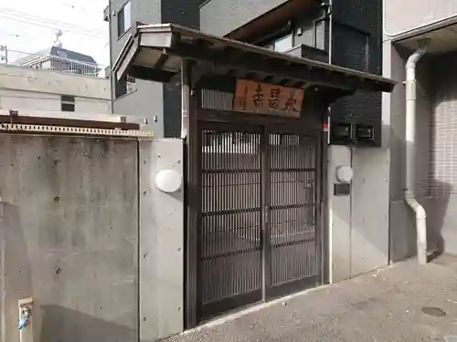 永昌寺の山門・神門