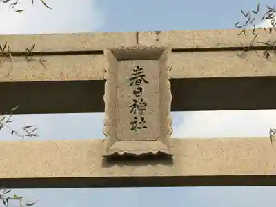 春日神社(福岡県)