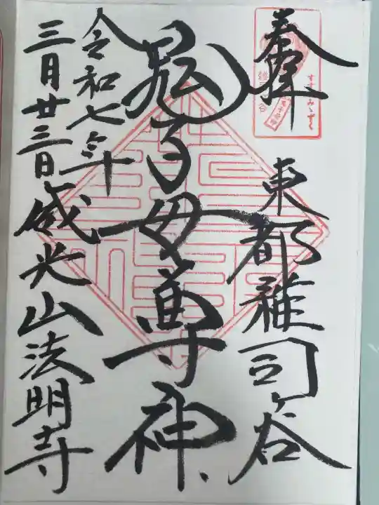 鬼子母神堂 (法明寺)の御朱印