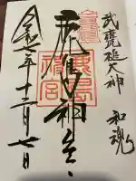 鹿島神宮の御朱印