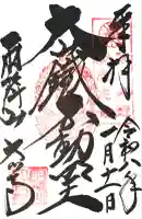 大山寺の御朱印