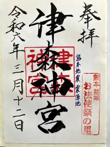 津森神宮の御朱印