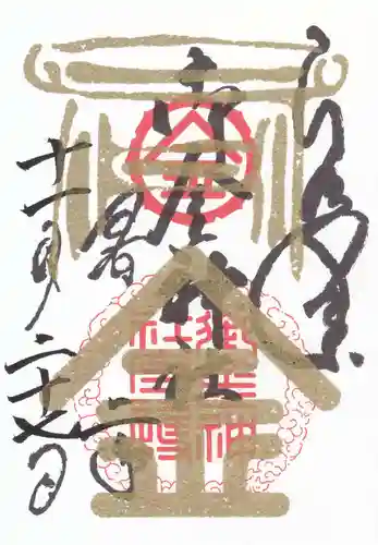 御金神社の御朱印