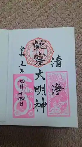 蛇窪神社の御朱印