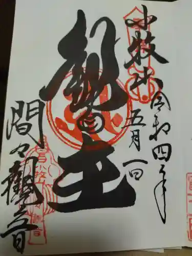 間々観音（龍音寺）の御朱印