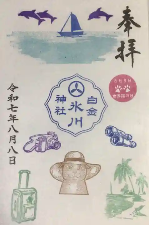 白金氷川神社の御朱印