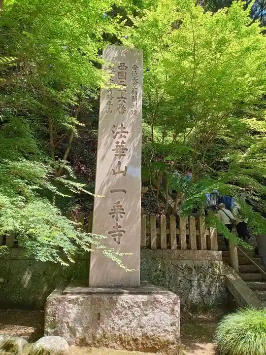 一乗寺(兵庫県)