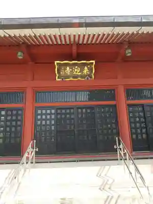 来迎寺(群馬県)