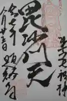 題経寺(柴又帝釈天)の御朱印