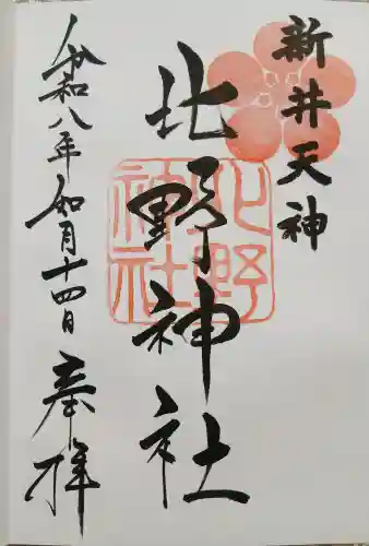 新井天神北野神社の御朱印