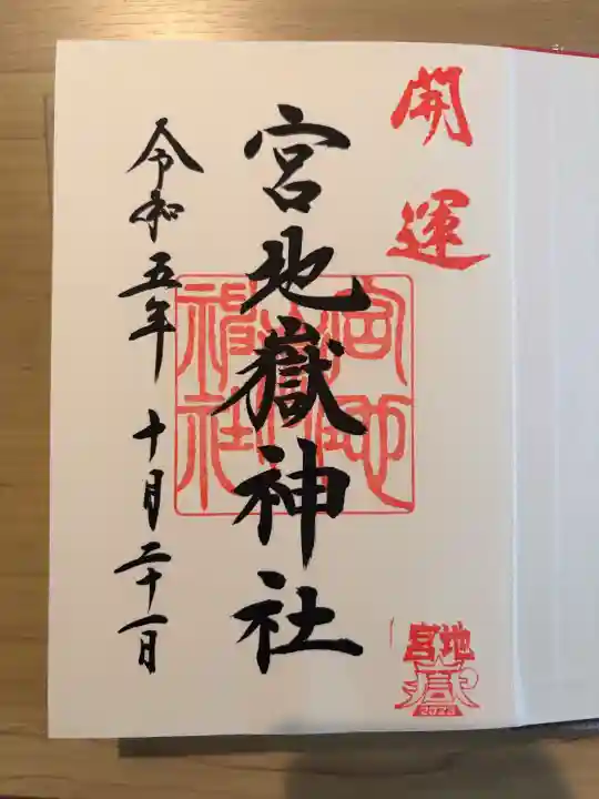 宮地嶽神社の御朱印