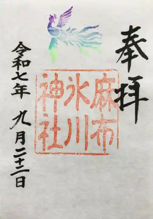 麻布氷川神社(東京都)