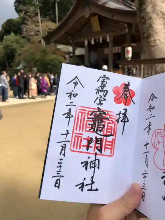 宝満宮竈門神社の御朱印