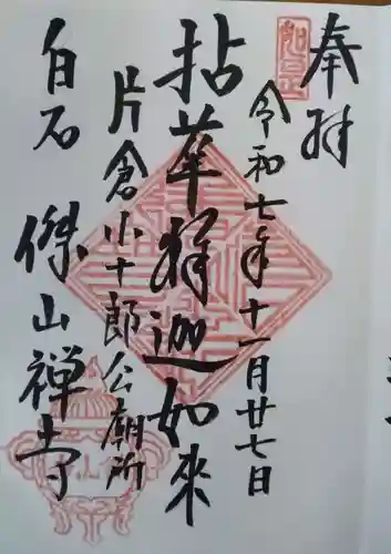 傑山寺の御朱印