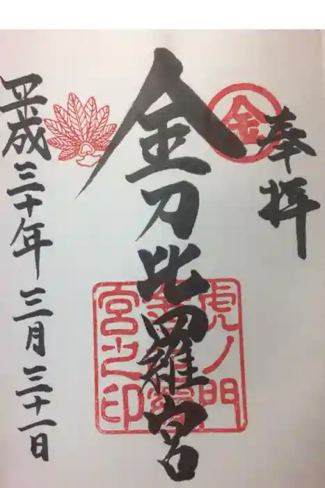 虎ノ門金刀比羅宮の御朱印