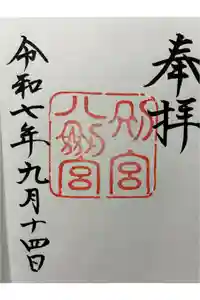 八剣宮（熱田神宮別宮）の御朱印