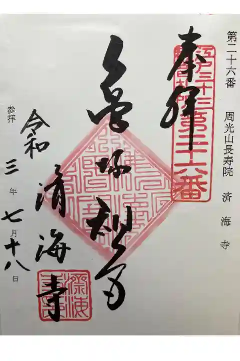 江戸三十三観音霊場第二十六番札所
書き置き