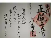 六斎堂の御朱印