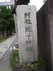 蛭子神社の建物その他