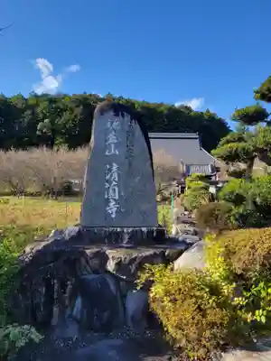 清薗寺(兵庫県)