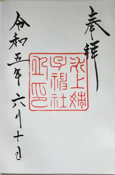 氷上姉子神社(熱田神宮摂社)の御朱印