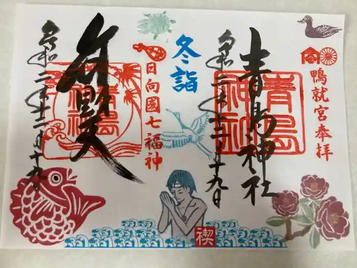青島神社（青島神宮）の御朱印