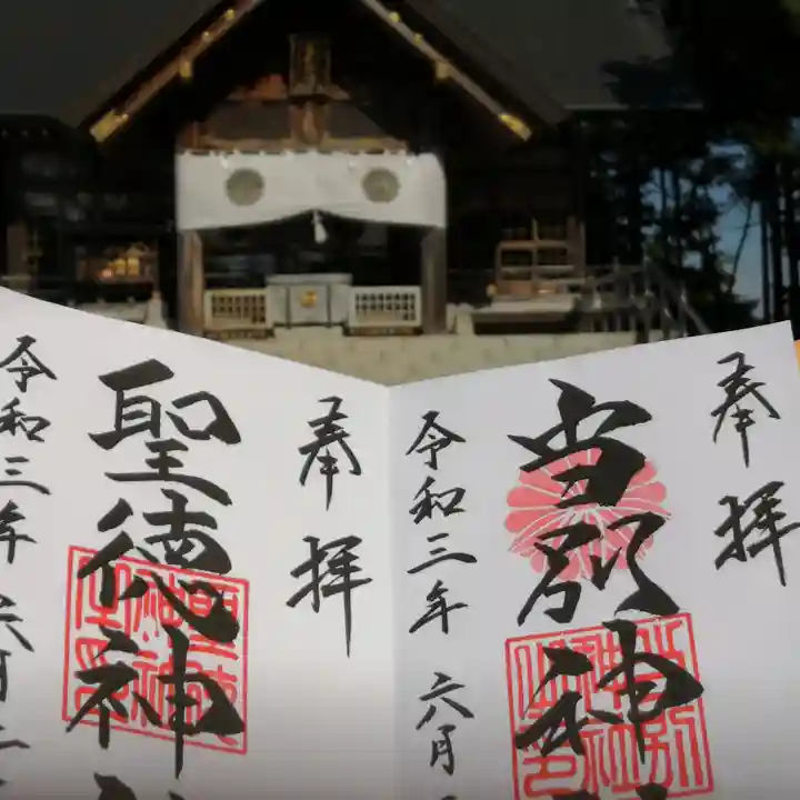 当別神社の御朱印