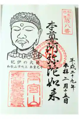 無量光寺の御朱印