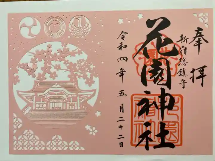 花園神社の御朱印