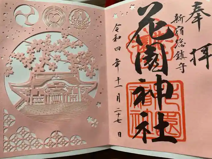 花園神社の御朱印