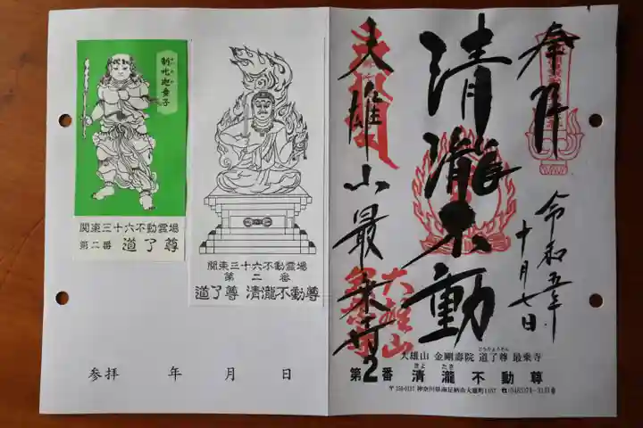 最乗寺(道了尊)の御朱印