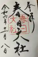 春日大社の御朱印