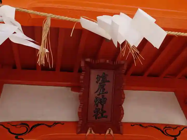 塩屋神社(広島県)