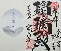 寛永寺(根本中堂)の御朱印