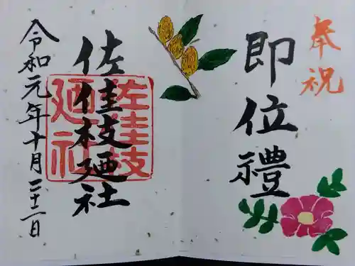 佐佳枝廼社(福井県)