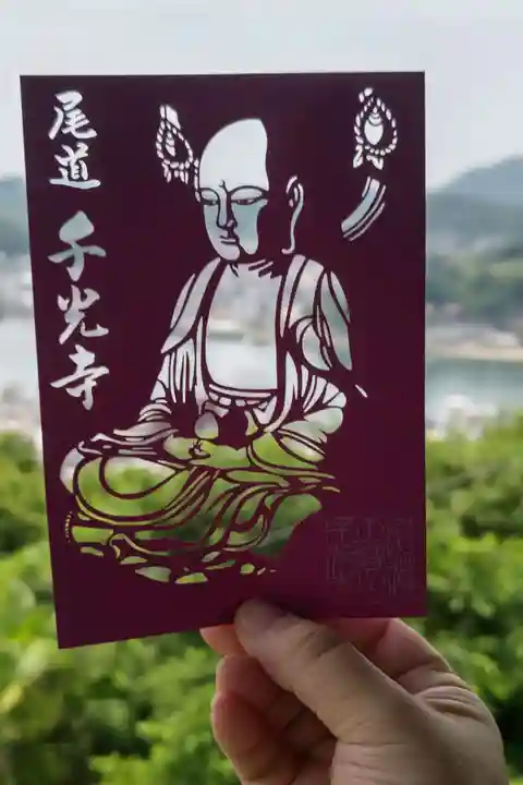 千光寺の御朱印