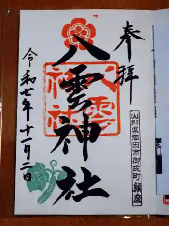 八雲神社の御朱印 2025年11月